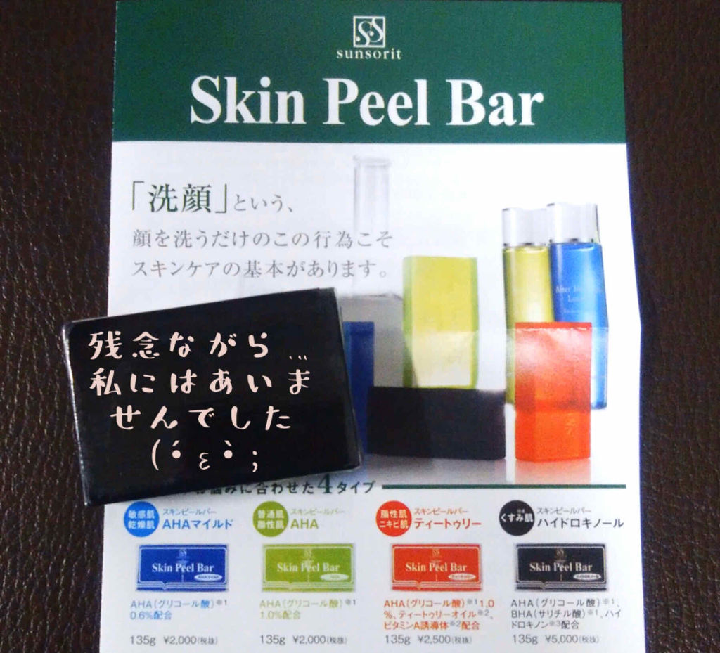 スキンピールバー ハイドロキノール/サンソリット/洗顔石鹸を使ったクチコミ（1枚目）