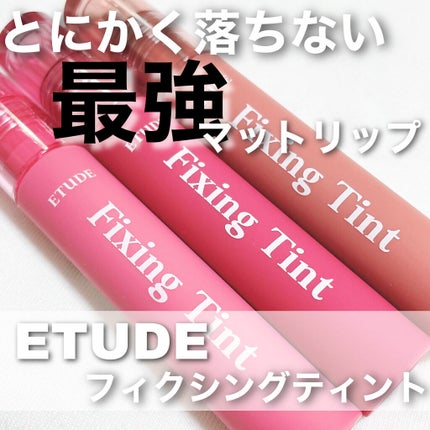 フィクシングティント/ETUDE/リップティントを使ったクチコミ(1枚目)