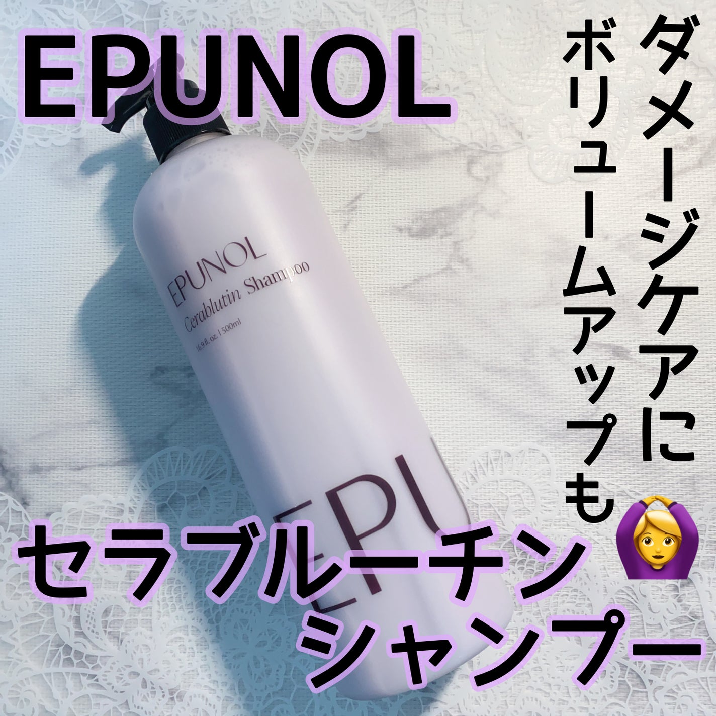セラブルーチンシャンプー/Epunol/市販シャンプーを使ったクチコミ(1枚目)