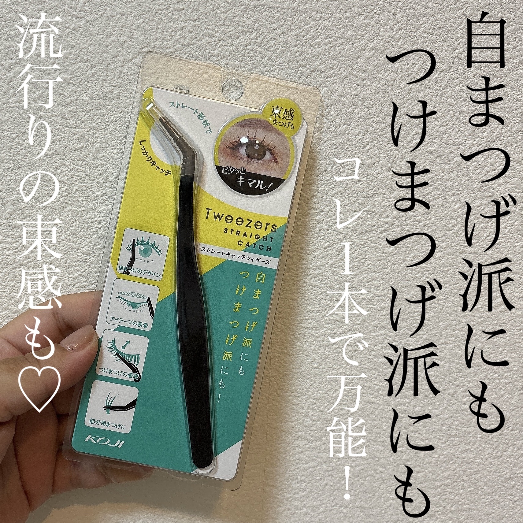 コージー ストレートキャッチツィザーズのクチコミ「コージー
ストレートキャッチツィザーズ

これ一本あると便利♡

先端ストレート形状で
しっか.....」（1枚目）