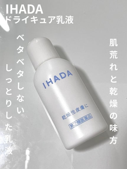 ドライキュア乳液(医薬品)/IHADA/その他を使ったクチコミ(1枚目)