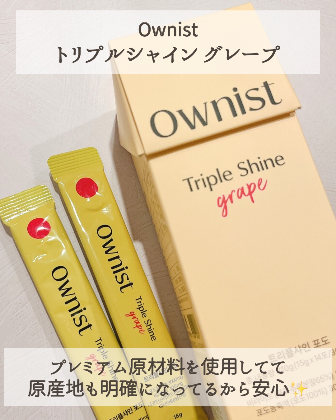 トリプルシャイン グレープ/Ownist/美容サプリメントを使ったクチコミ（2枚目）