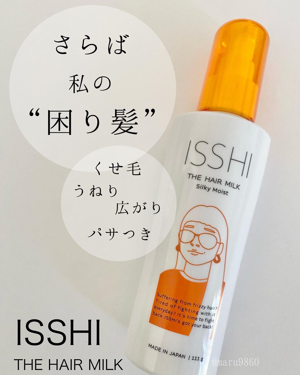 イッシ ザ ヘアミルク シルキーモイスト( ピュアフラワーブーケ)/ISSHI/アウトバストリートメントを使ったクチコミ(1枚目)