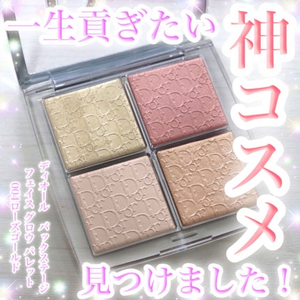 ディオール バックステージ フェイス グロウ パレット/Dior/ハイライトを使ったクチコミ(1枚目)