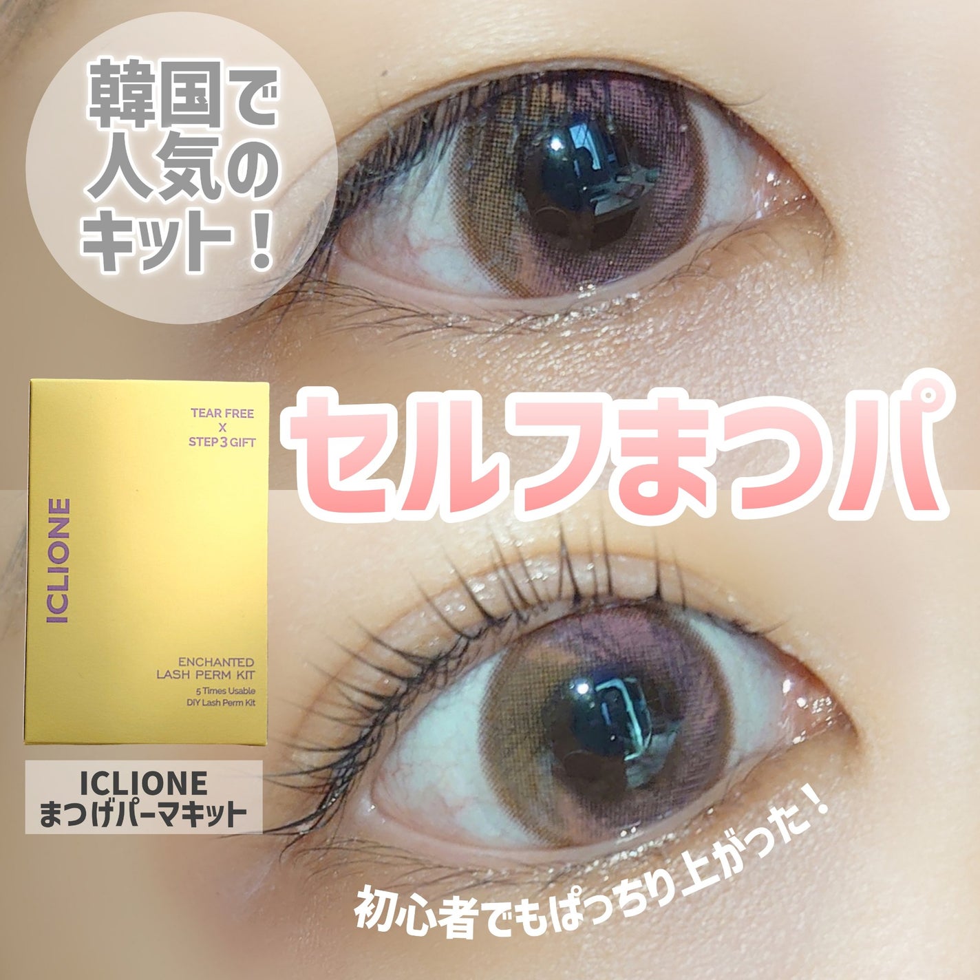 セルフまつ毛パーマキット/ICLIONE/その他キットセットを使ったクチコミ(1枚目)