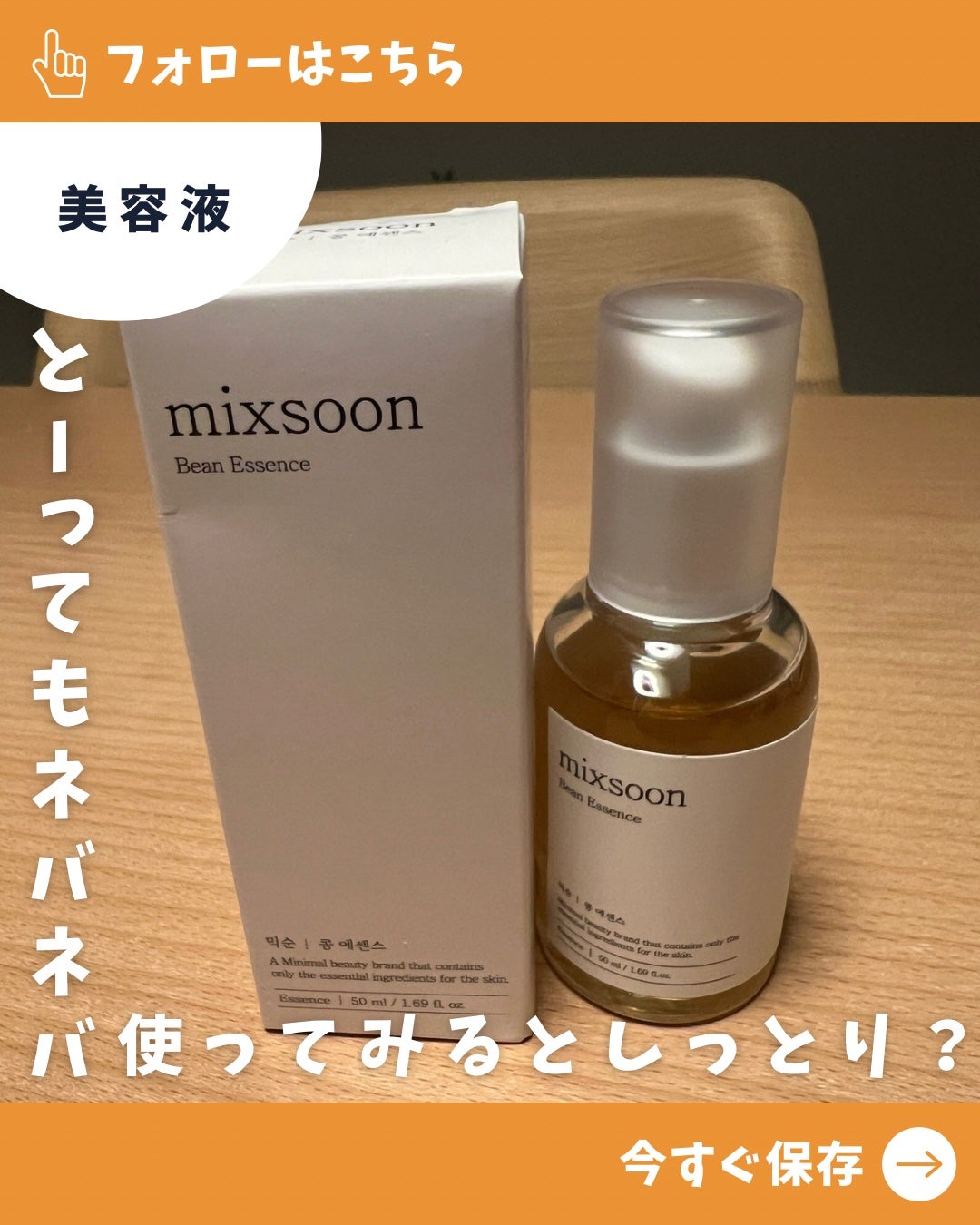 大豆エッセンス/mixsoon/美容液を使ったクチコミ(1枚目)