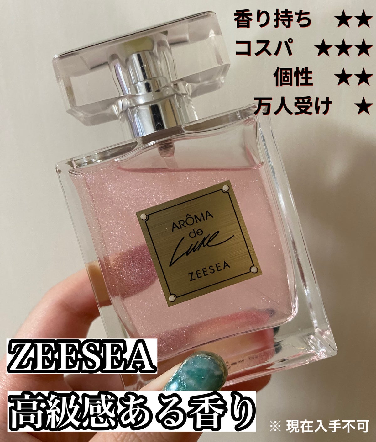 限定香水(レディース)】AROMA de Luxe｜ZEESEAの口コミ - 香水備忘録 ...