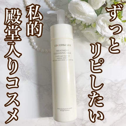 トリートメント クレンジング ミルク/COVERMARK/ミルククレンジングを使ったクチコミ(1枚目)