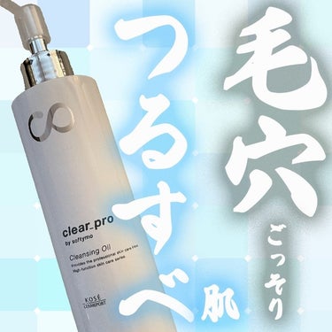 クリアプロ 酵素クレンジングオイル 180mL/ソフティモ/オイルクレンジングを使ったクチコミ（1枚目）