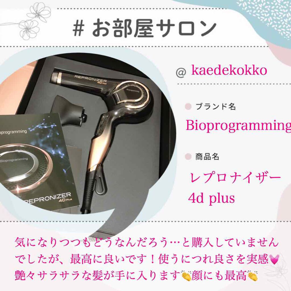 レプロナイザー 4D Plus/LUMIELINA/ドライヤーを使ったクチコミ(1枚目)