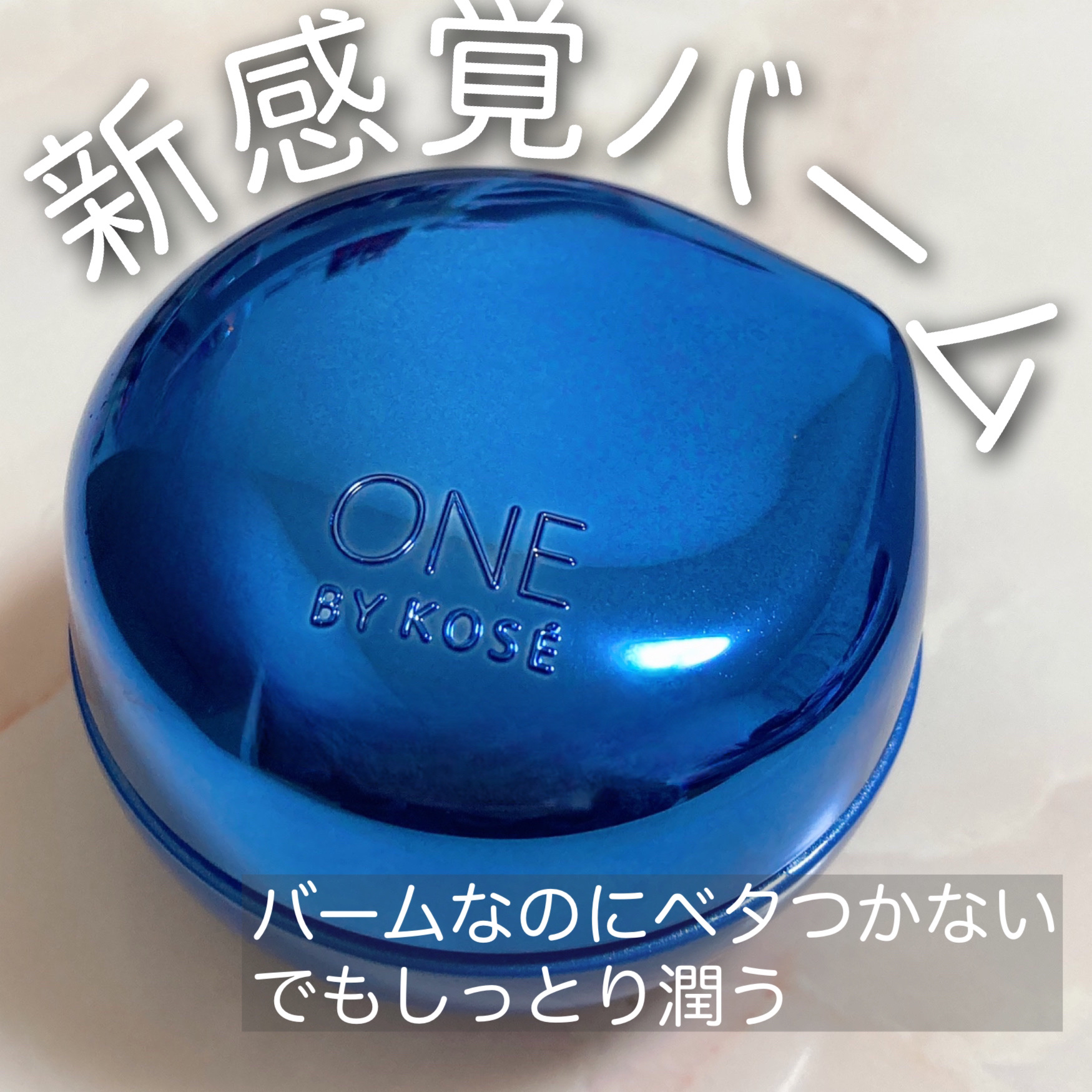 セラム シールド/ONE BY KOSE/フェイスバームを使ったクチコミ（1枚目）