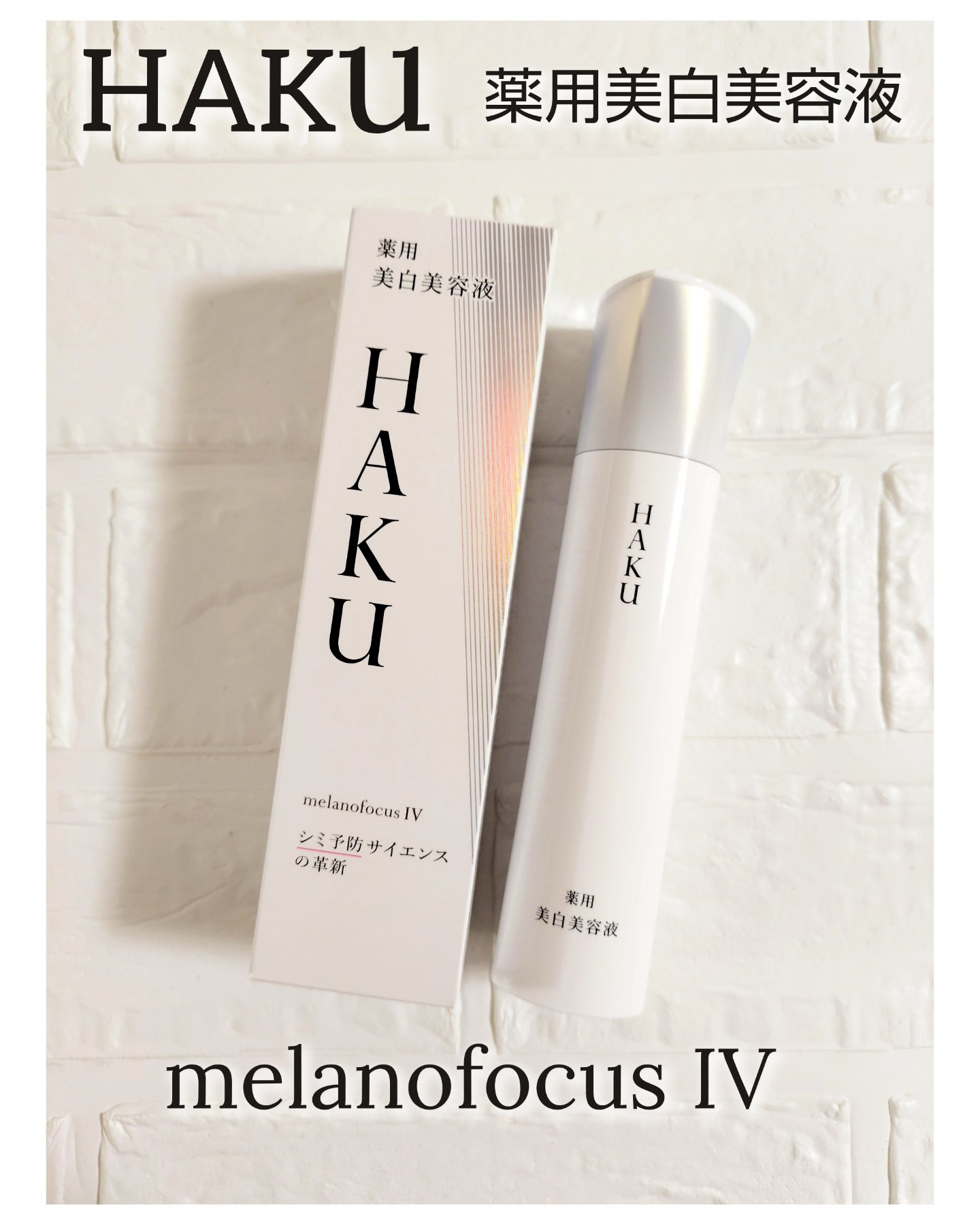 ＨＡＫＵ　メラノフォーカスＩＶ/HAKU/美容液を使ったクチコミ（1枚目）