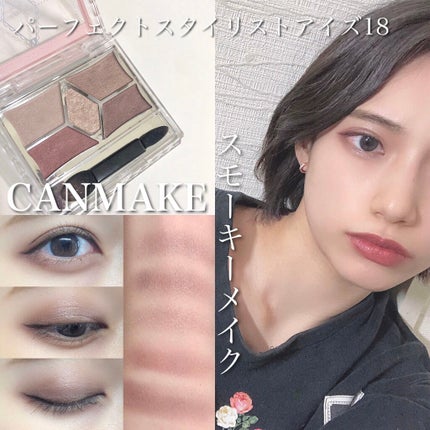 【旧品】パーフェクトスタイリストアイズ/キャンメイク/アイシャドウパレットを使ったクチコミ(1枚目)