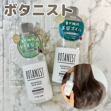 ボタニカルヘアオイル（ダメージケア）/BOTANIST/ヘアオイルを使ったクチコミ（1枚目）