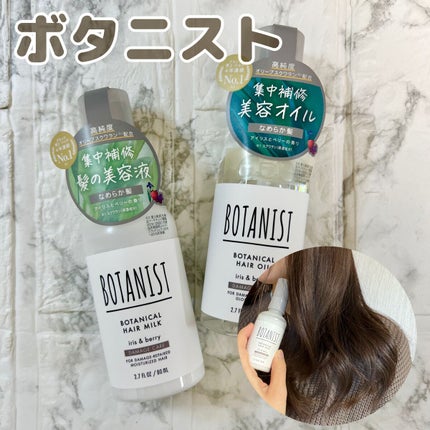 ボタニカルヘアミルク(ダメージケア)/BOTANIST/ヘアミルクを使ったクチコミ(1枚目)
