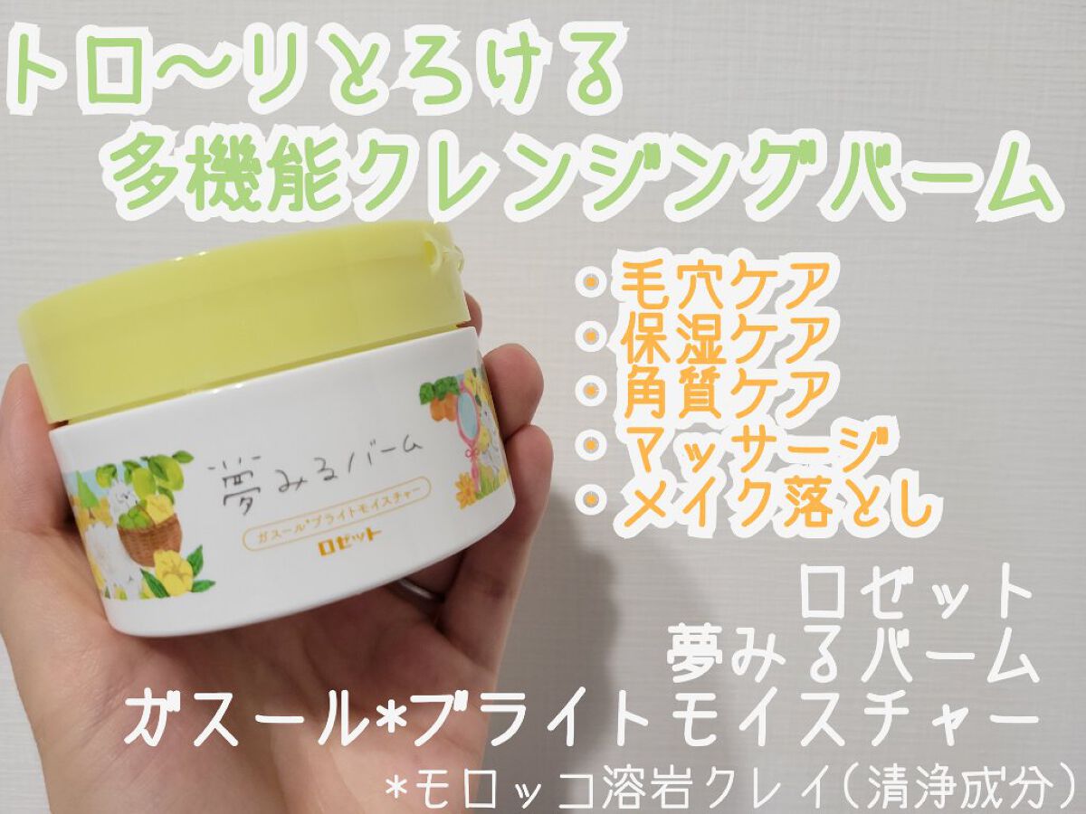 夢みるバーム ガスールブライトモイスチャー /ロゼット/クレンジングバームを使ったクチコミ（1枚目）