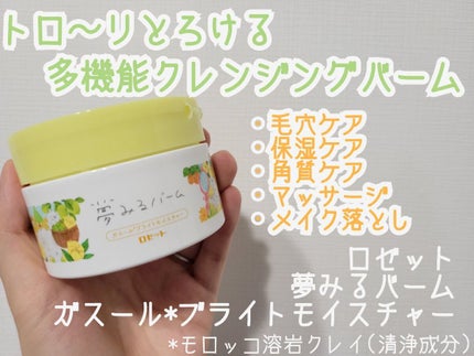 夢みるバーム ガスールブライトモイスチャー /ロゼット/クレンジングバームを使ったクチコミ(1枚目)