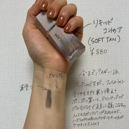 サンスカルプ リキッドシェーディング/SHEGLAM/シェーディングを使ったクチコミ(7枚目)