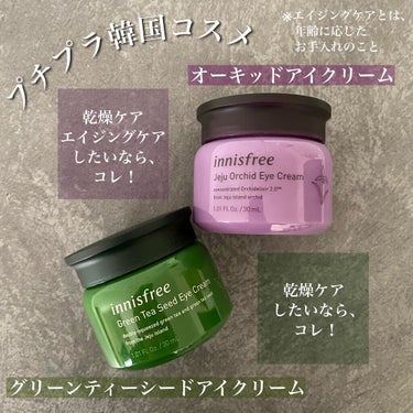 innisfree オーキッド アイクリームのクチコミ「チャジュの緑豆由来のヒアルロン酸（保湿）配合で、薄い目もとまわりから乾燥を守ってくれるアイクリ.....」（2枚目）