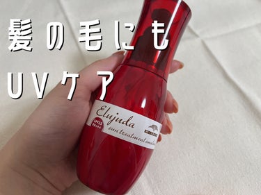 エルジューダ エルジューダ サントリートメントエマルジョンのクチコミ「髪の毛にもUVケア！　指どおりが良くなるヘアミルク

エルジューダ
サントリートメントエマルジ.....」（1枚目）