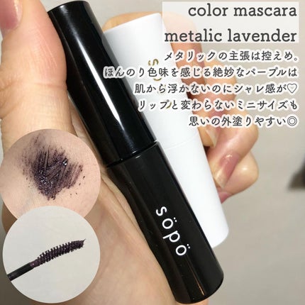 カラーマスカラ/sopo/マスカラを使ったクチコミ(4枚目)