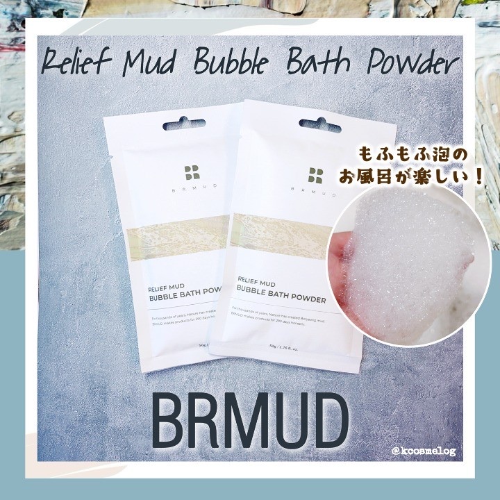リリーフマッドバブルバスパウダー/BRMUD/保湿系入浴剤を使ったクチコミ（1枚目）
