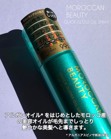 モロッカンビューティ ディープモイスト クイックグロス オイルスプレー/モロッカンビューティ/ヘアスプレーを使ったクチコミ(2枚目)