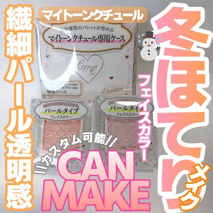マイトーンクチュール/キャンメイク/メイクアップキットを使ったクチコミ(1枚目)