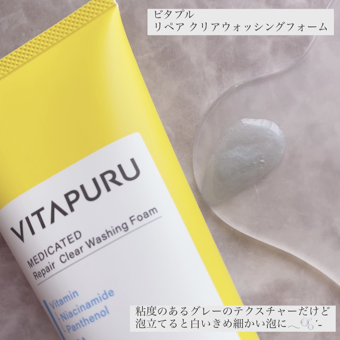 ビタプル リペア クリアウォッシングフォーム/VITAPURU/洗顔フォームを使ったクチコミ（2枚目）