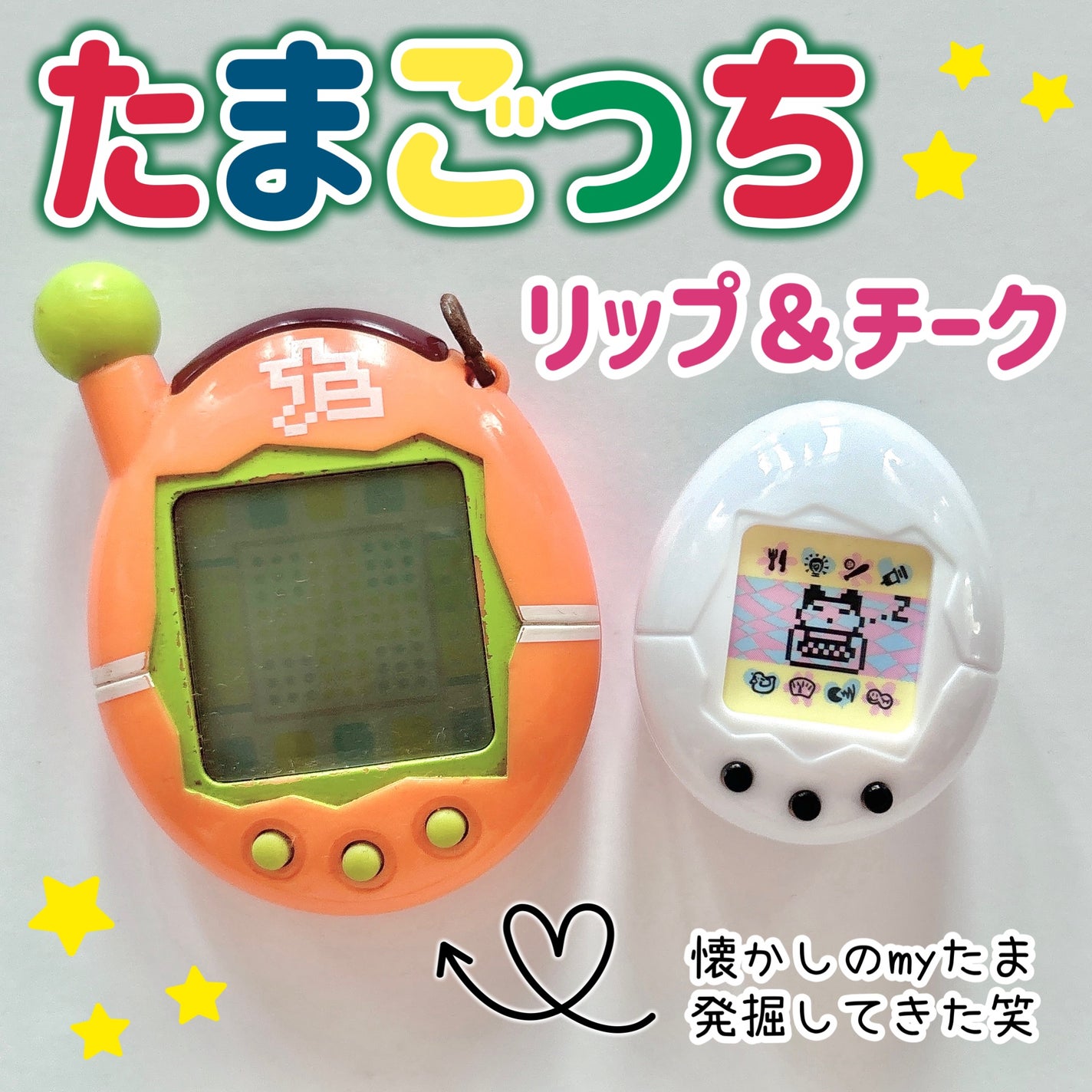 たまごっち リップ&チーク /クレアボーテ/ジェル・クリームチークを使ったクチコミ(1枚目)