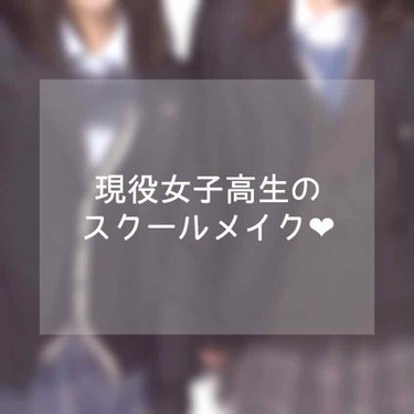 
今回はわたしがほぼ毎日やっている
スクールメイクをご紹介します🙋🏻‍♀️🙋🏻‍♀️🧡

わたしの学校は化粧禁止ですが、
ほとんどの先生がゆるいので厳しい先生や
生徒指導の先生に出会わなければいける（）