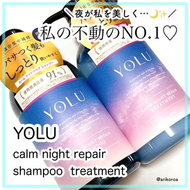 YOLU カームナイトリペアシャンプー／トリートメントのクチコミ「夜が私を美しく。
YOLUのヘアケア🌙✨
カームナイトリペアシャンプーと、
カームナイトリペア.....」（1枚目）