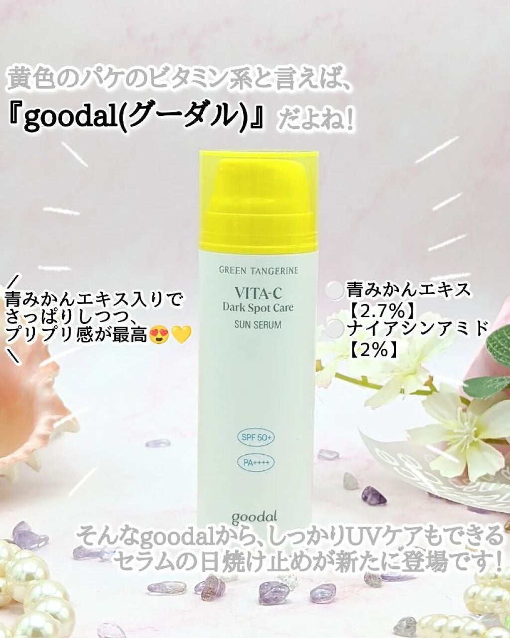 グーダルビタCダークスポットケアサンセラム/goodal/日焼け止めジェルを使ったクチコミ(2枚目)