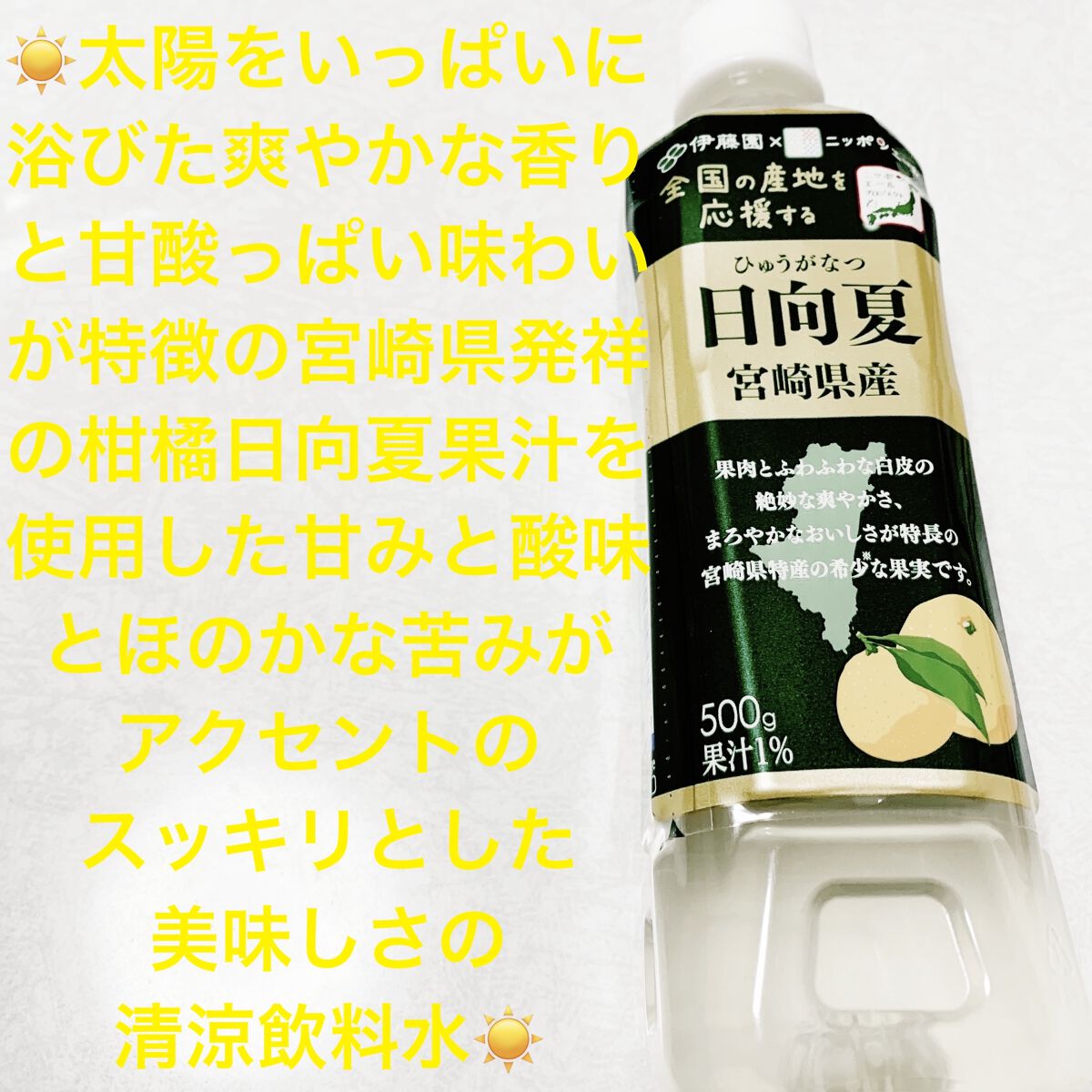 日向夏　宮崎県産/伊藤園/ドリンクを使ったクチコミ（1枚目）