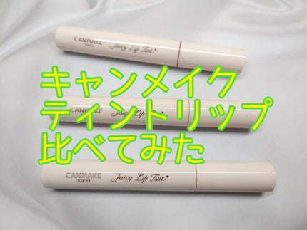 ジューシーリップティント/キャンメイク/口紅を使ったクチコミ(1枚目)