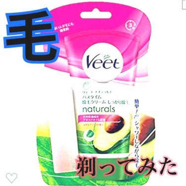 ナチュラルズ バスタイム除毛クリーム しっかり除毛/Veet/除毛クリームを使ったクチコミ（1枚目）