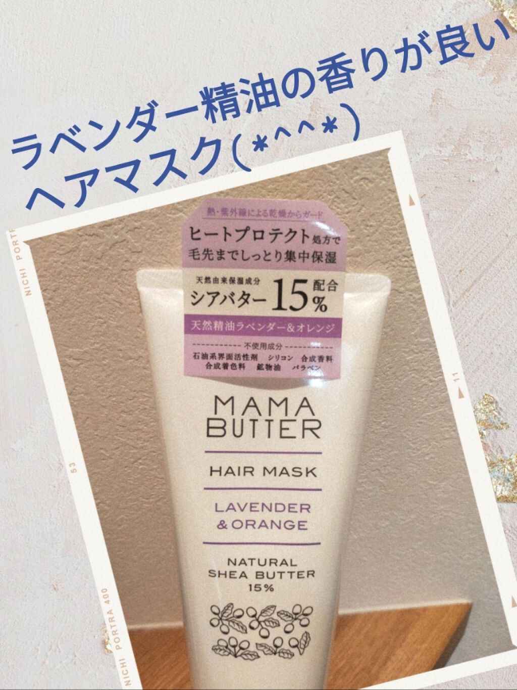 ヘアマスク ラベンダー&オレンジ/ママバター/ヘアマスク・ヘアパックを使ったクチコミ(1枚目)