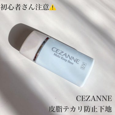 皮脂テカリ防止下地/CEZANNE/化粧下地を使ったクチコミ（1枚目）