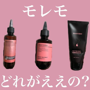 アンプルウォータートリートメント ミラクル100/moremo/洗い流すヘアトリートメントを使ったクチコミ（1枚目）