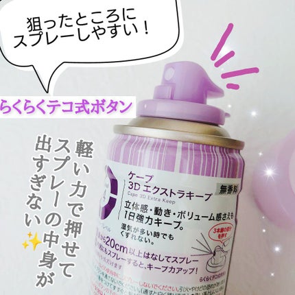 ケープ 3Dエクストラキープ 無香料/ケープ/ヘアスプレーを使ったクチコミ(2枚目)