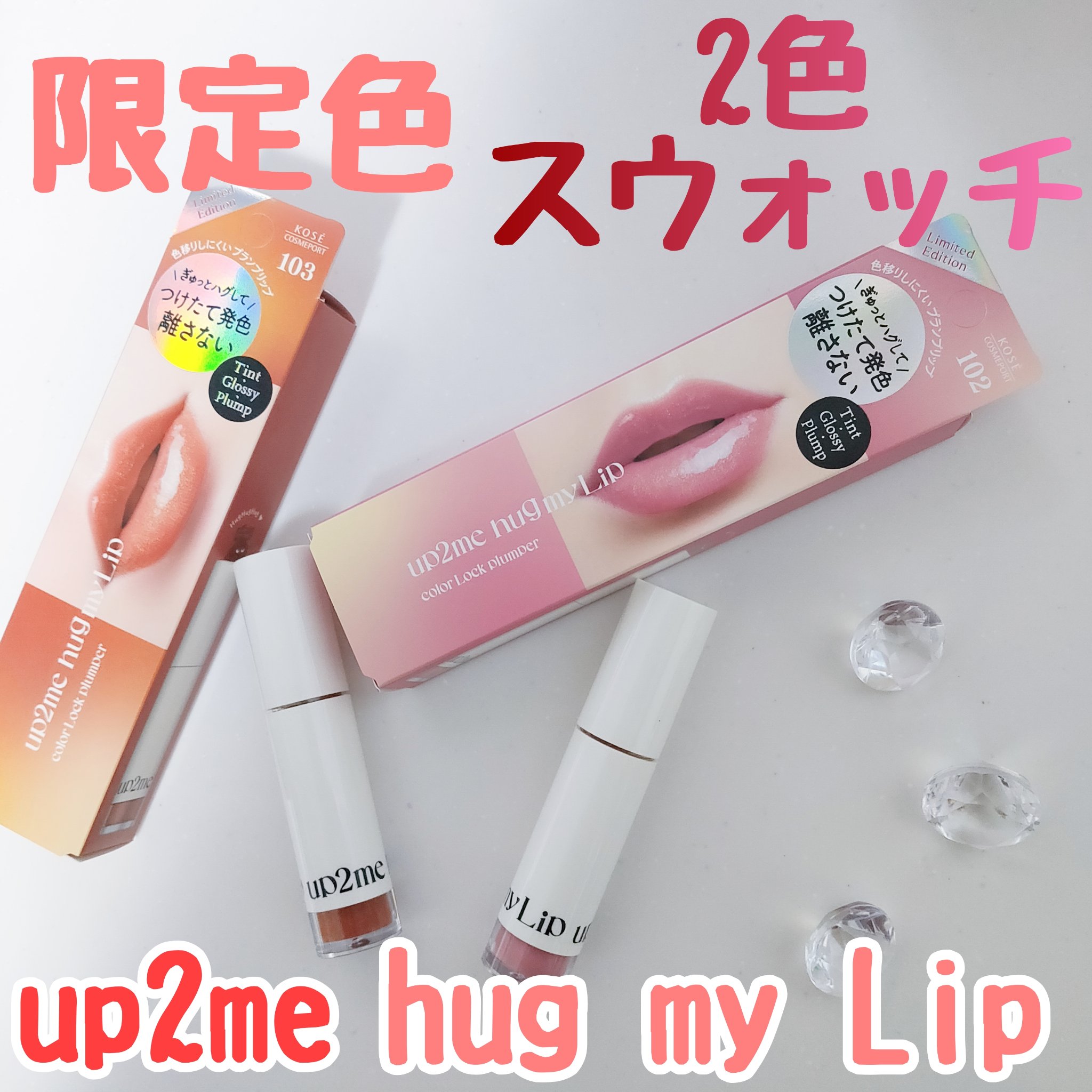 アップトゥーミー　ハグマイリップ　カラーロックプランパー/up2me/リッププランパーを使ったクチコミ（1枚目）