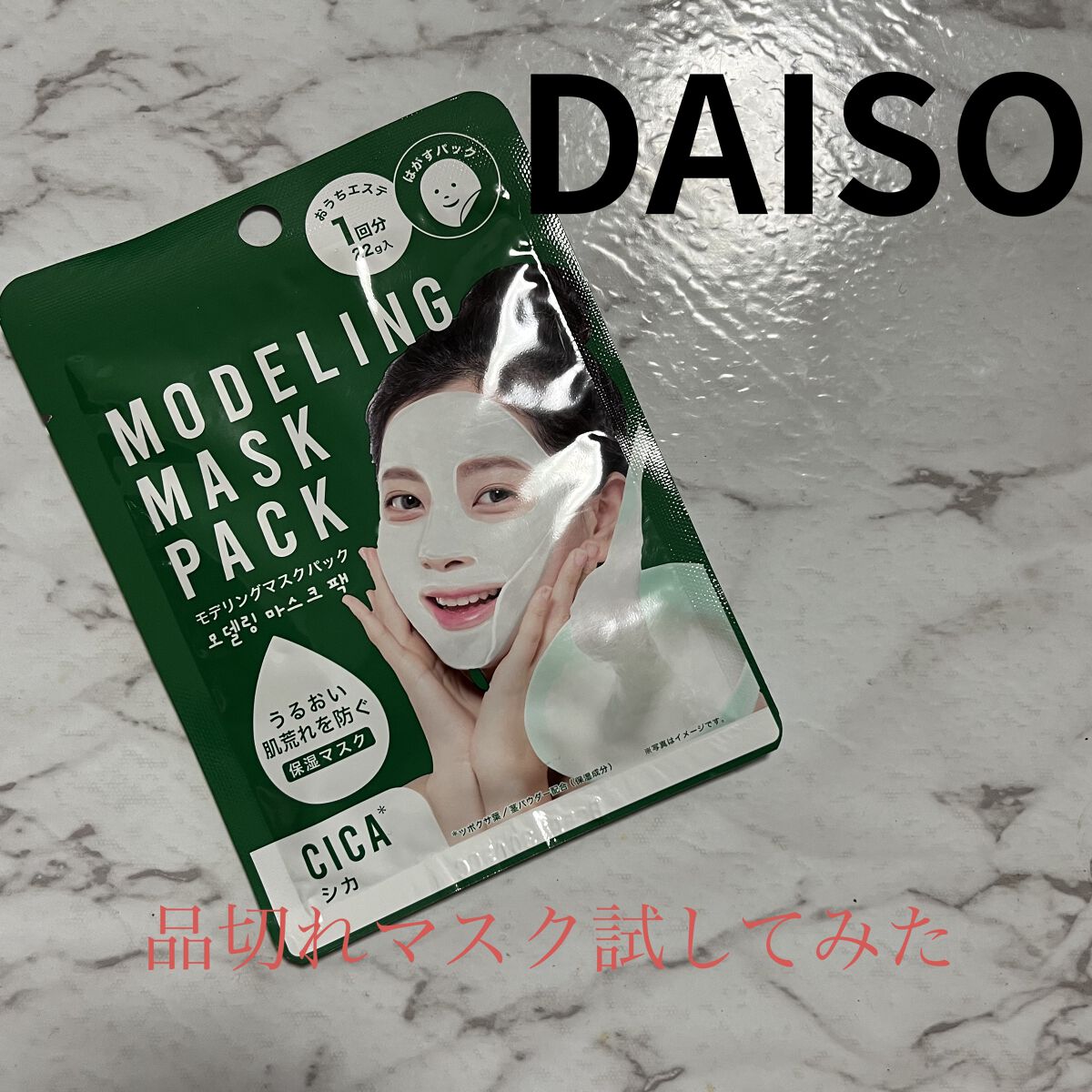 DAISO　モデリングマスクパック

モデリングマスクが100円で買えるなんて😳


【商品の特徴】毛穴の黒ずみ、古い角質汚れによらごわつきをやさしく除去し肌荒れを防ぐ🌿

【使用感】ツボクサの葉入り🌿ほんの少しだけ薬草ぽい香り
量は