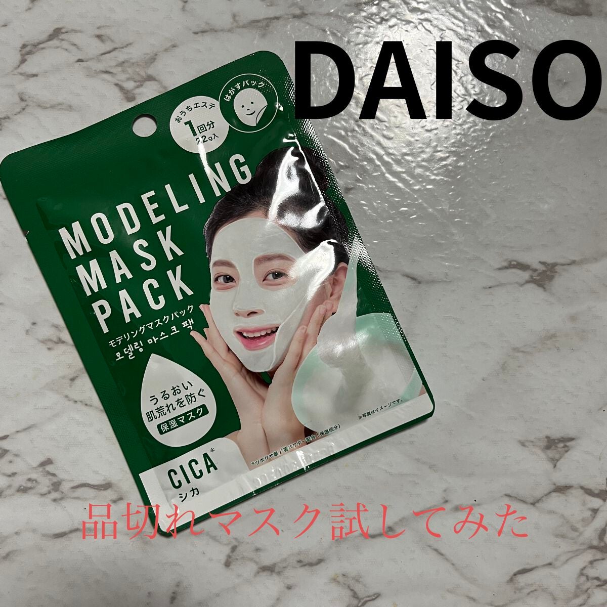 モデリングマスクパック/DAISO/シートマスク・パックを使ったクチコミ(1枚目)