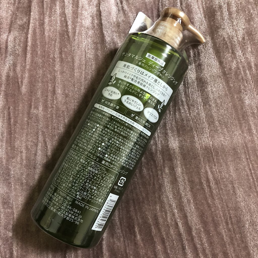 薬用ディープクレンジング/サンタマルシェ/クレンジングジェルを使ったクチコミ（2枚目）