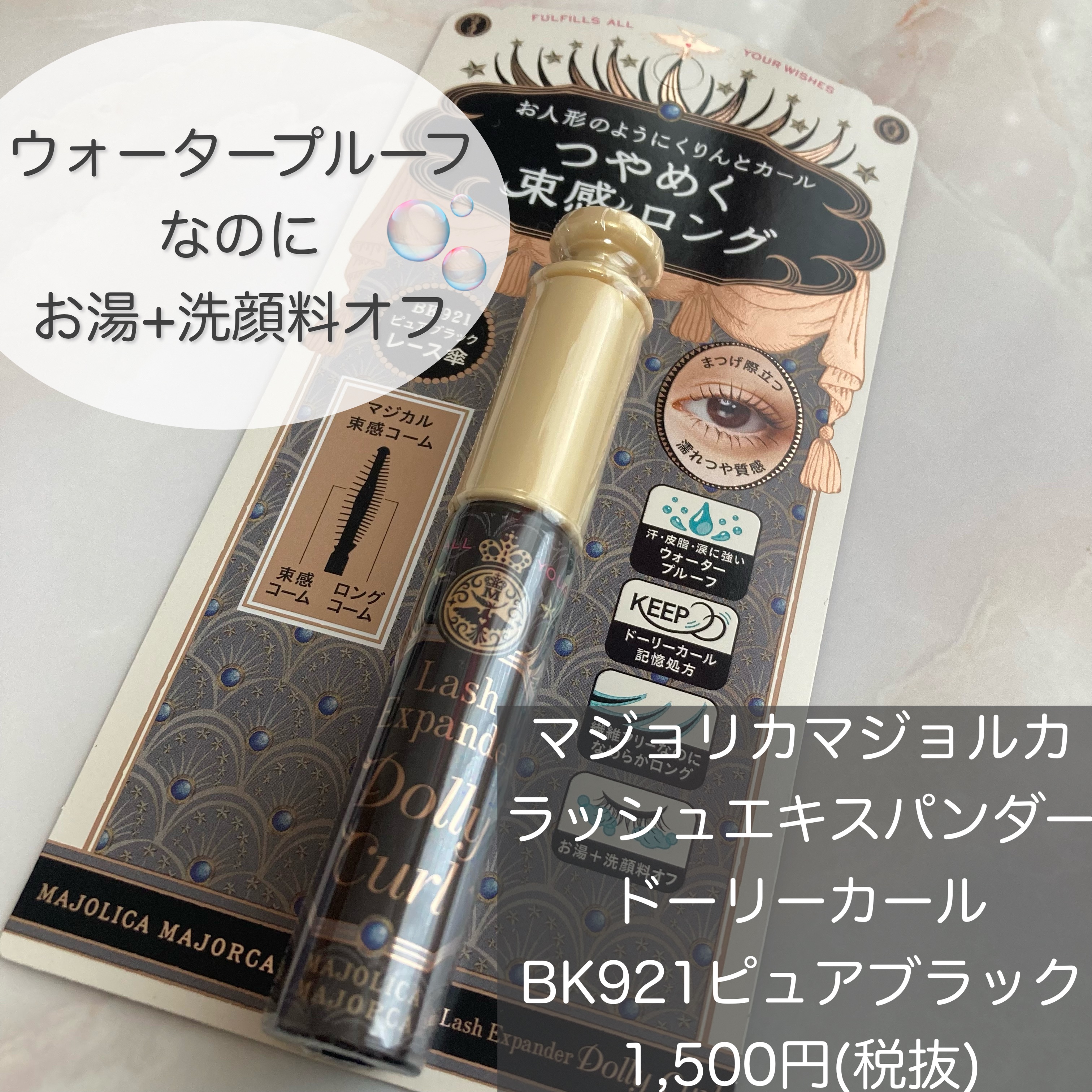 マジョリカ マジョルカ ラッシュエキスパンダー ドーリーカール/MAJOLICA MAJORCA/マスカラを使ったクチコミ（2枚目）