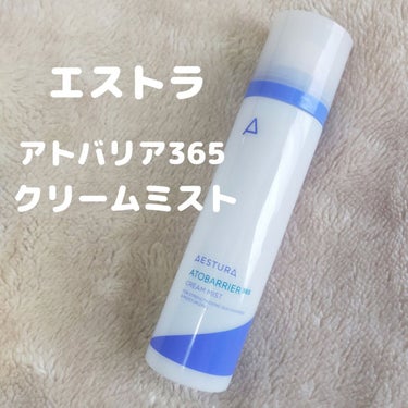 AESTURA　アトバリア365クリームミスト

AESTURAのアトバリア365クリームを前に試供品で貰ってめちゃくちゃ保湿力が良すぎたので、ミストタイプ冬に使ってみたいと思って購入してたやつ！
冬か