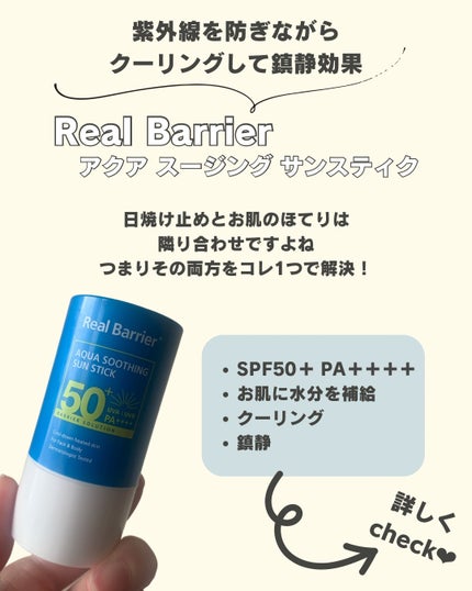 アクアスージングサンスティック/Real Barrier/日焼け止めスティックを使ったクチコミ(2枚目)