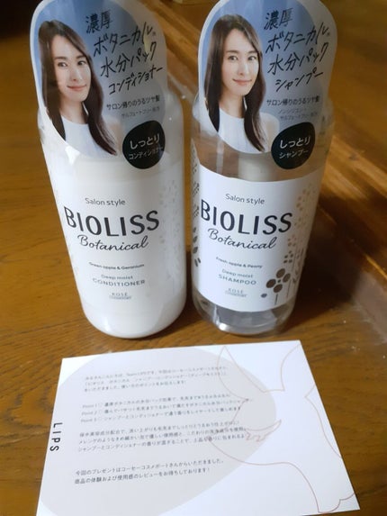 SSビオリス ボタニカル シャンプー/ヘアコンディショナー(ディープモイスト)/SSビオリス/市販シャンプーを使ったクチコミ(1枚目)