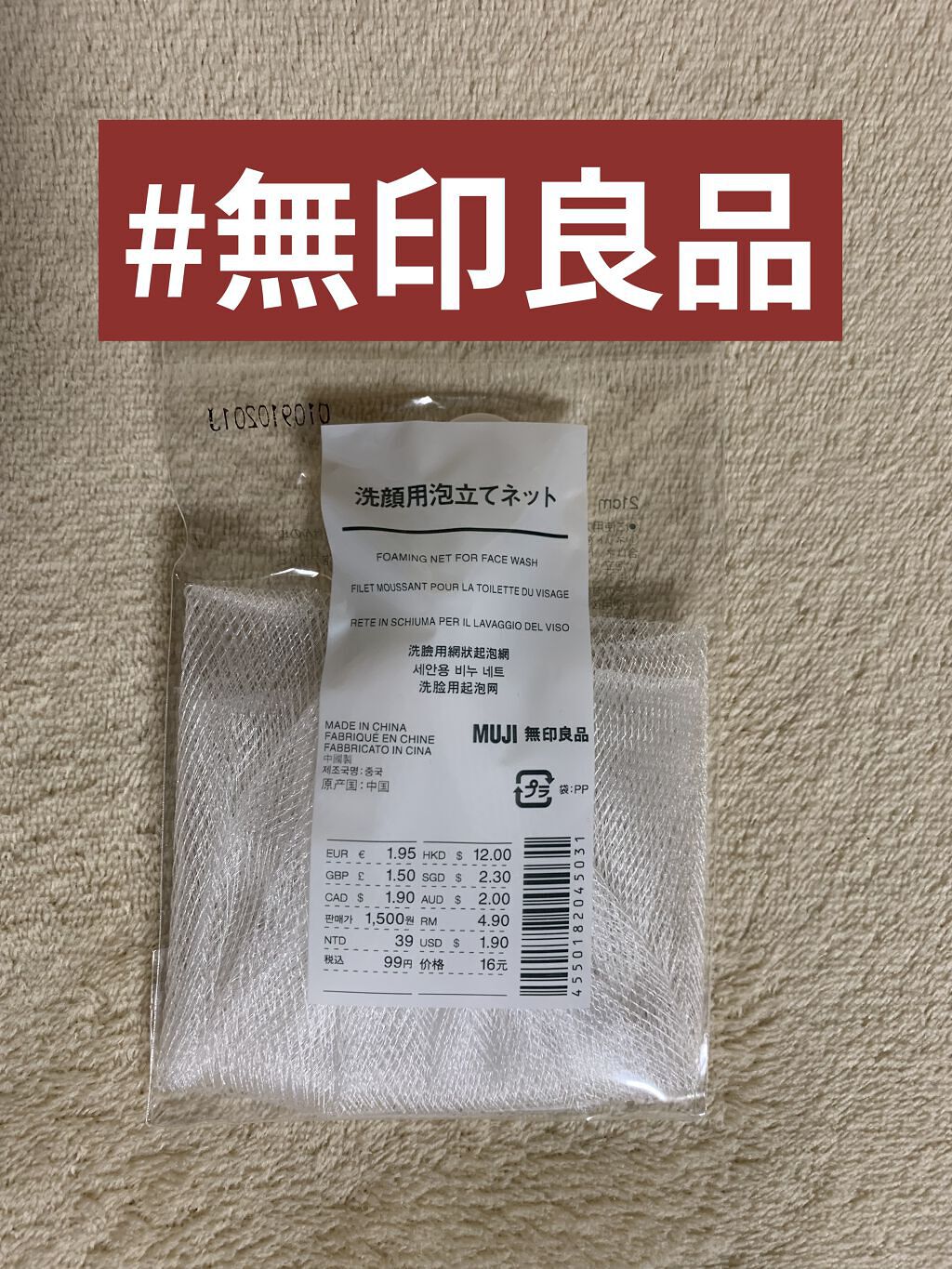 洗顔用泡立てネット/無印良品/その他スキンケアグッズを使ったクチコミ（1枚目）