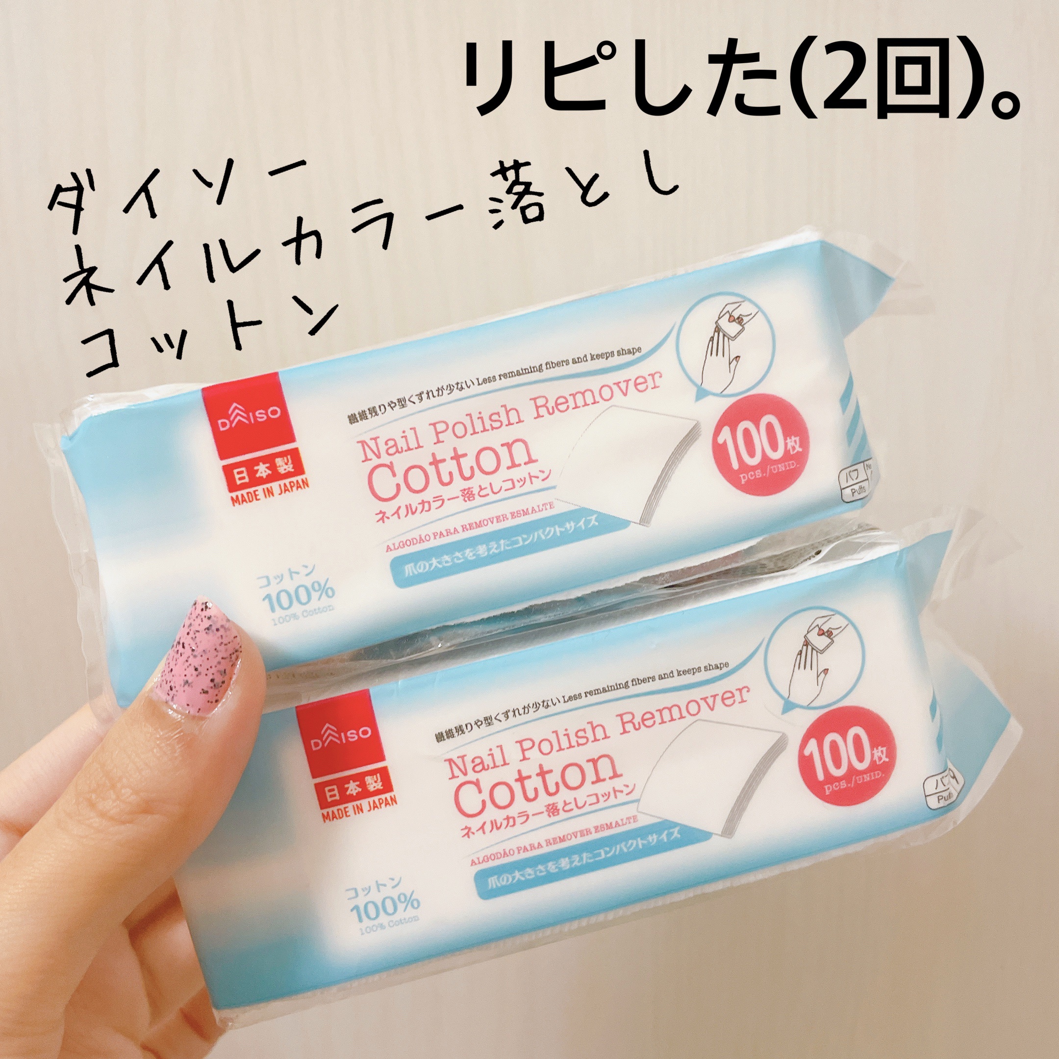 ネイルカラー落としコットン/DAISO/コットンを使ったクチコミ（1枚目）